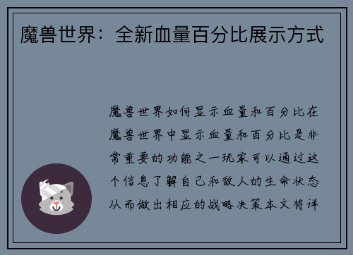 魔兽世界：全新血量百分比展示方式