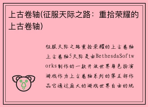 上古卷轴(征服天际之路：重拾荣耀的上古卷轴)
