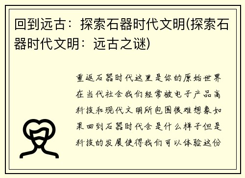 回到远古：探索石器时代文明(探索石器时代文明：远古之谜)