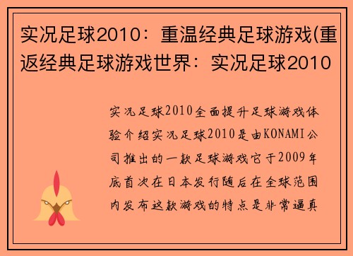 实况足球2010：重温经典足球游戏(重返经典足球游戏世界：实况足球2010)