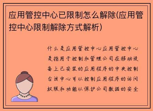 应用管控中心已限制怎么解除(应用管控中心限制解除方式解析)