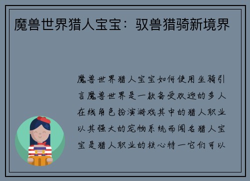 魔兽世界猎人宝宝：驭兽猎骑新境界