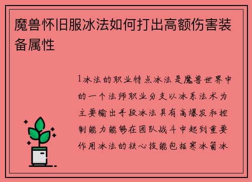 魔兽怀旧服冰法如何打出高额伤害装备属性