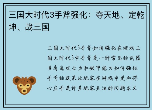 三国大时代3手斧强化：夺天地、定乾坤、战三国