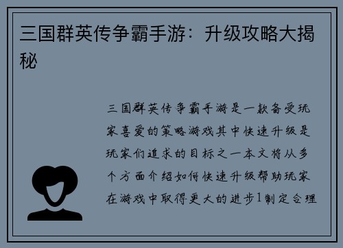 三国群英传争霸手游：升级攻略大揭秘