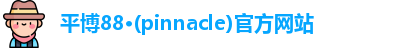 平博88